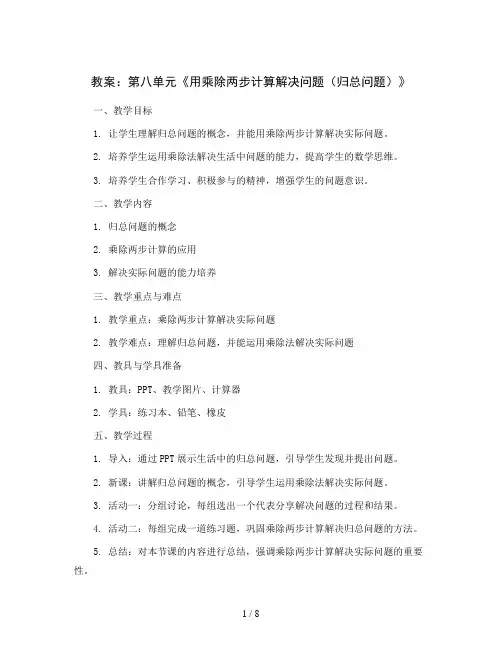 第八单元《用乘除两步计算解决问题(归总问题)》(教案)-三年级上册数学 青岛版(五四学制)