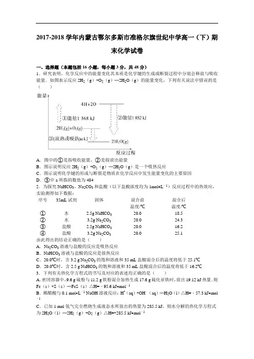 内蒙古鄂尔多斯市准格尔旗世纪中学2017-2018学年高一下学期期末化学试卷 Word版含解析