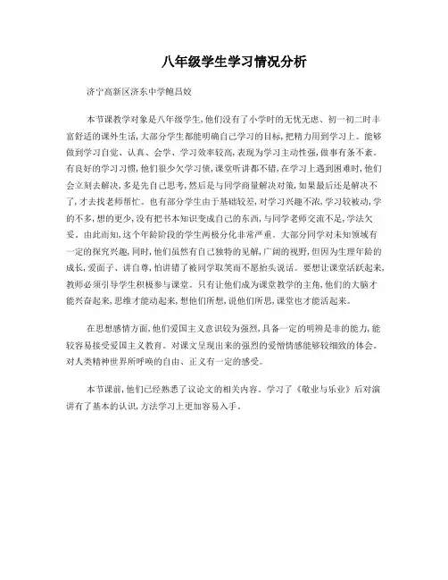 【学情分析】八年级学生学习情况分析_最后一次演讲_语文_初中_鲍昌姣_3708110010
