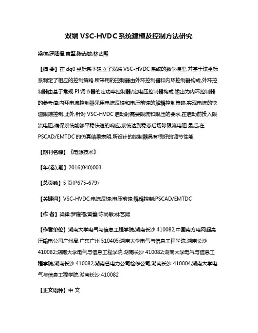 双端VSC-HVDC系统建模及控制方法研究