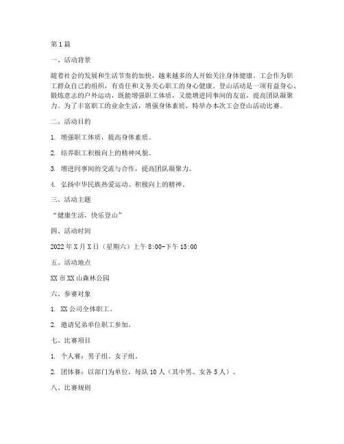 工会登山活动比赛方案(3篇)