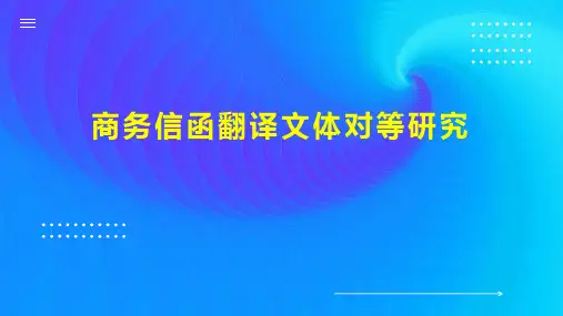 商务信函翻译文体对等研究