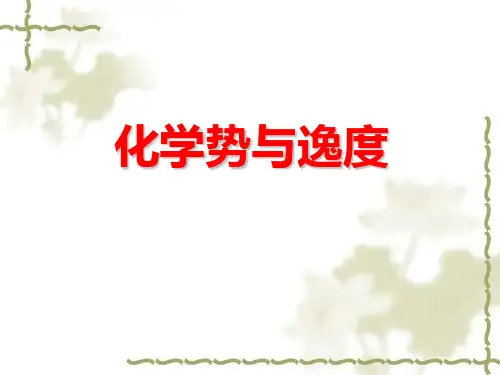 化学势与逸度PPT课件