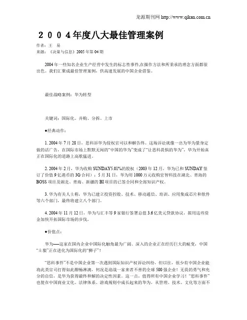 2004年度八大最佳管理案例