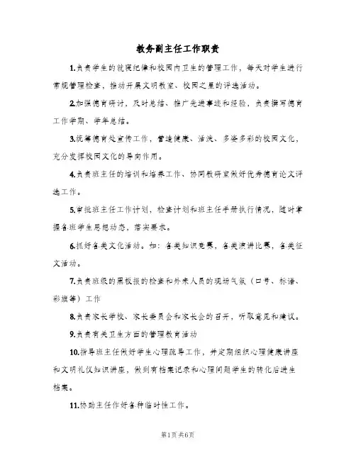 教务副主任工作职责(4篇)