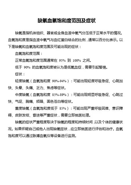 缺氧血氧饱和度范围及症状