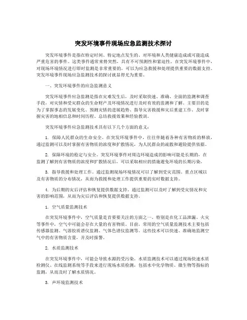 突发环境事件现场应急监测技术探讨