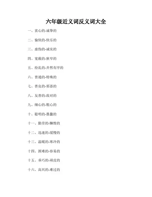 六年级近义词反义词大全