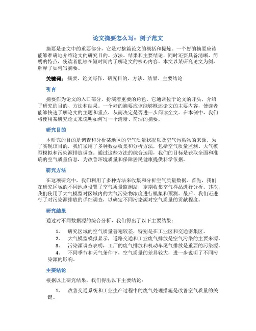 论文摘要怎么写例子范文