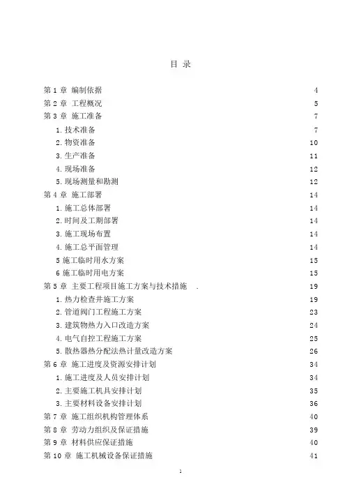 热计量改造工程施工组织设计