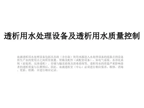 透析用水处理设备及透析用水质量控制