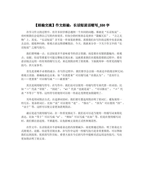 【经验交流】作文经验：长话短说话缩写_550字