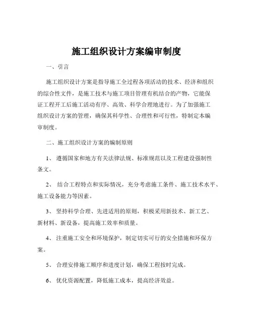 施工组织设计方案编审制度