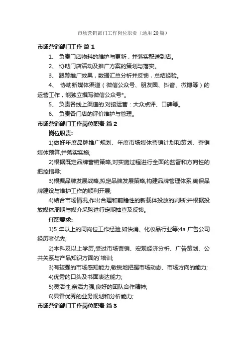 市场营销部门工作岗位职责（通用20篇）
