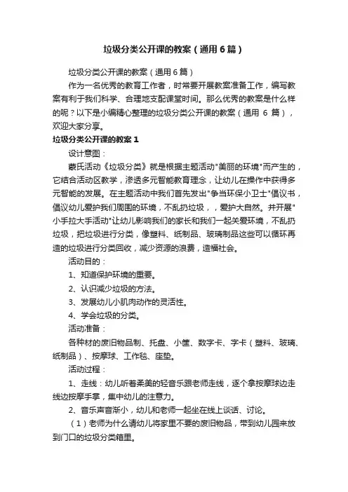 垃圾分类公开课的教案（通用6篇）