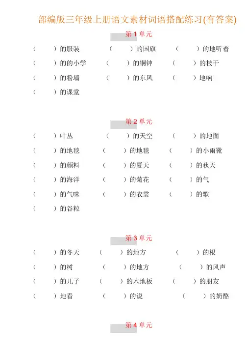 【词语搭配训练】部编新人教版三年级上册语文素材词语搭配练习(附答案)