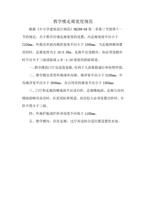 教学楼走廊宽度规范