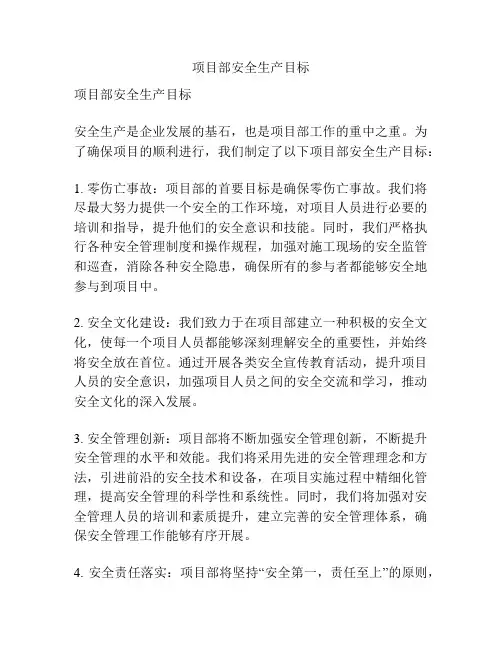 项目部安全生产目标