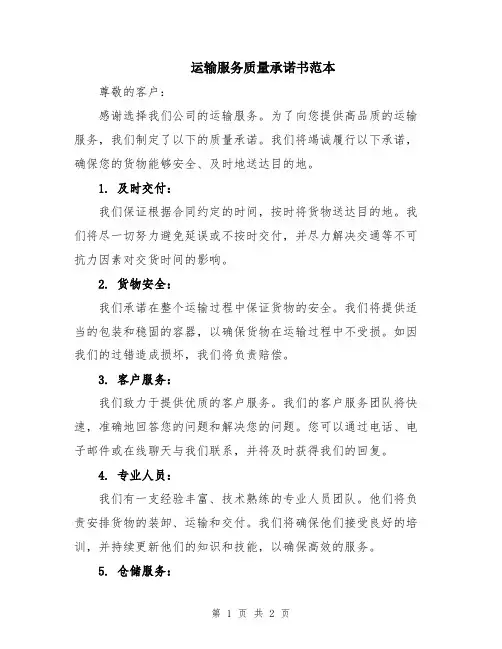 运输服务质量承诺书范本