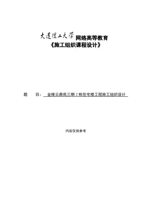 大工20秋《施工组织课程设计》离线作业模板及要求