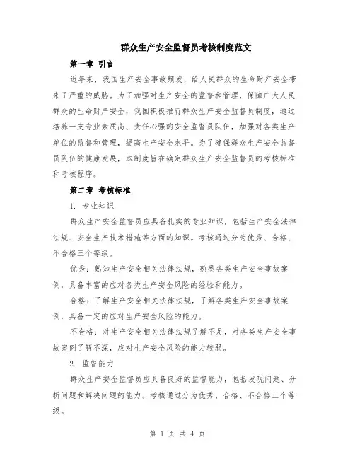 群众生产安全监督员考核制度范文