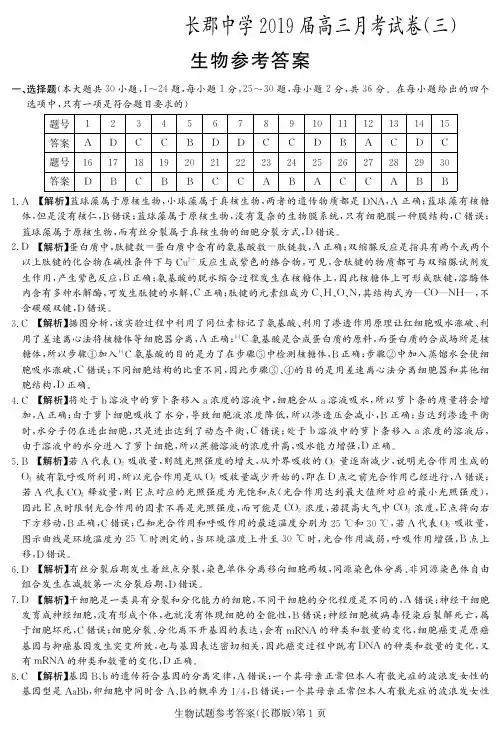 【百强名校】湖南省长郡中学2019届高三上学期第三次月考生物答案