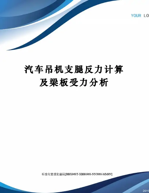 汽车吊机支腿反力计算及梁板受力分析