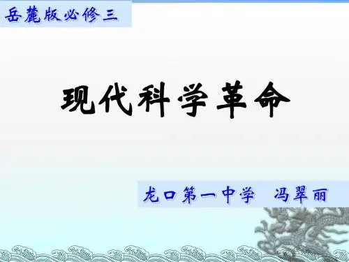 岳麓版高中历史必修三第25课《现代科学革命》课件