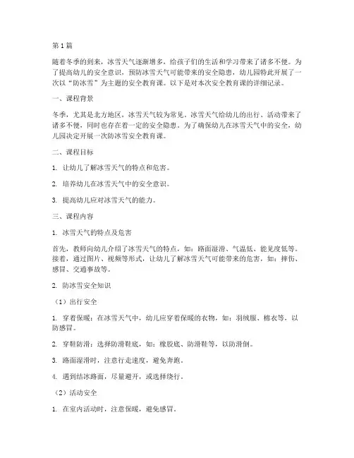 幼儿园安全教育课防冰雪(3篇)