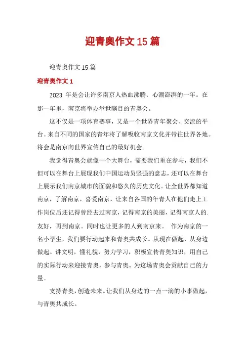 迎青奥作文15篇