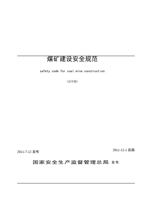 煤矿建设安全规范(AQ1083-2011)
