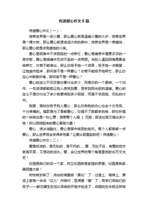 传递爱心作文5篇