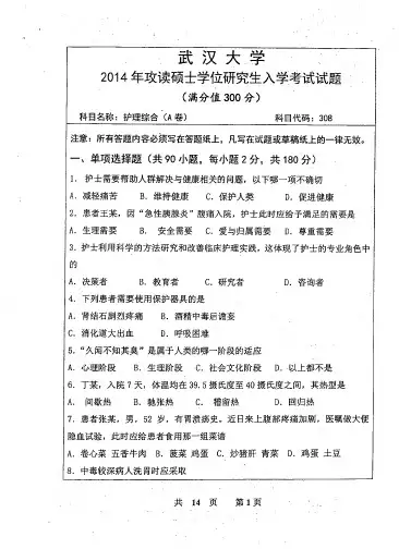 武汉大学308护理综合专业课考研真题(2014年)