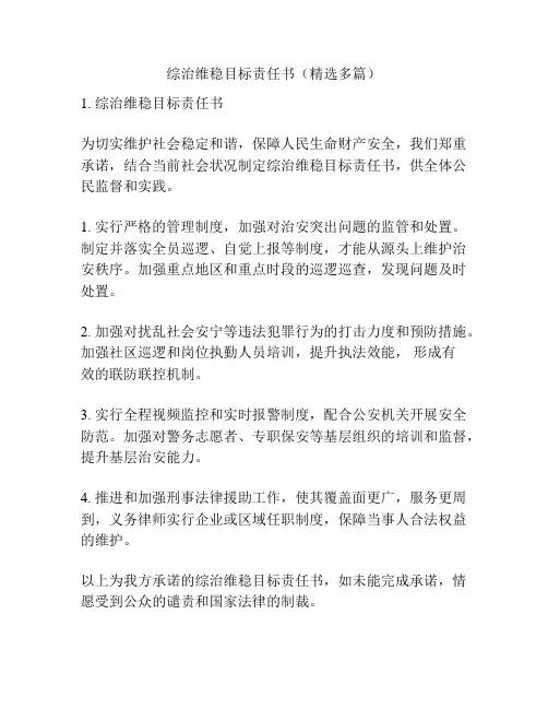 综治维稳目标责任书(精选多篇)