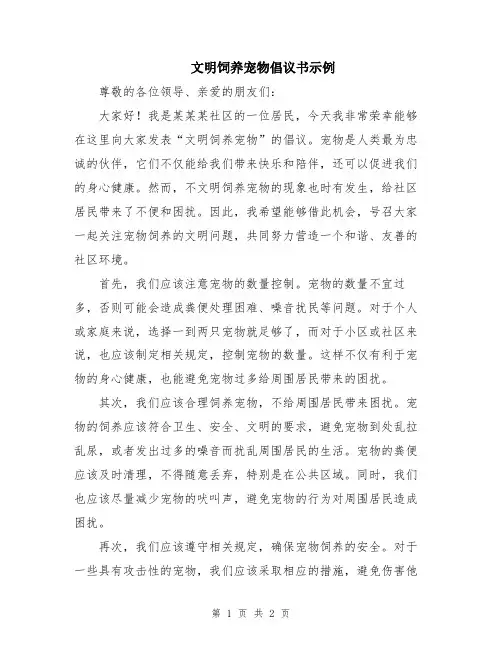 文明饲养宠物倡议书示例