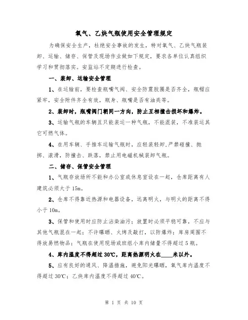 氧气、乙炔气瓶使用安全管理规定（6篇）