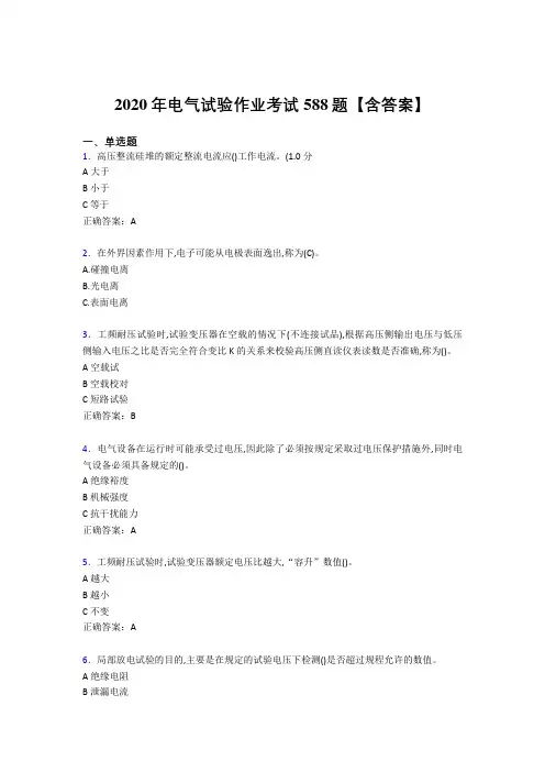 最新电气试验作业考核题库完整版588题(含答案)