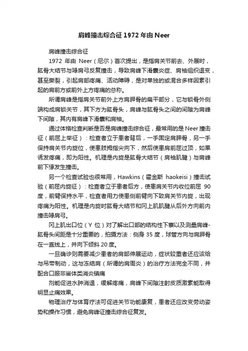 肩峰撞击综合征1972年由Neer