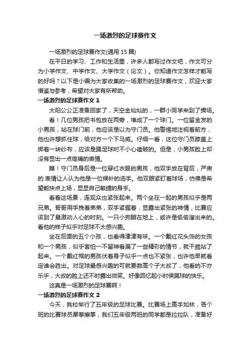 一场激烈的足球赛作文
