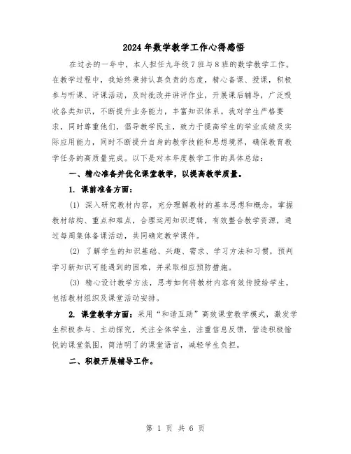 2024年数学教学工作心得感悟（三篇）