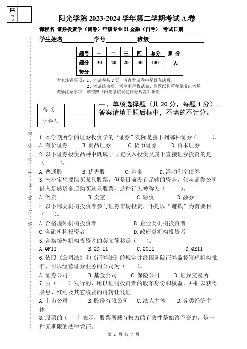 2023-2024学年第二学期 证券投资学(自考)  A卷