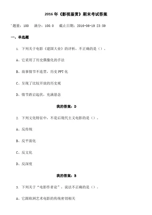 2016年06月14日《影视鉴赏》期末考试答案