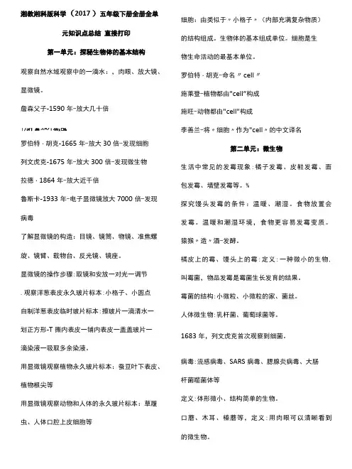 湘教湘科版科学(2017)五年级下册全册全单元知识点总结  直接打印