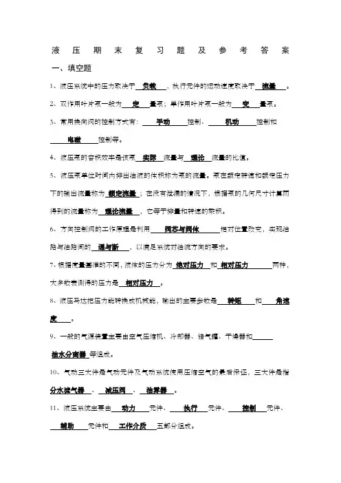 液压期末复习题及答案