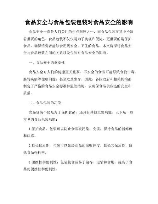 食品安全与食品包装包装对食品安全的影响