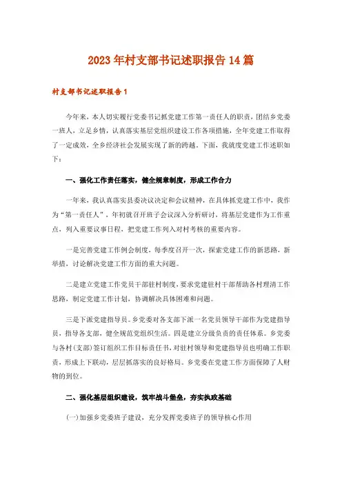 2023年村支部书记述职报告14篇