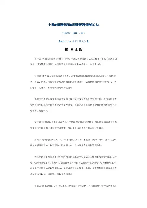 中国地质调查局地质调查资料管理办法