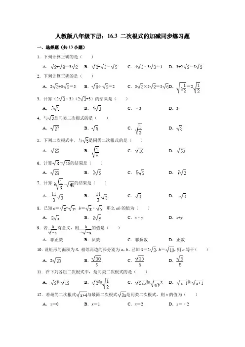 人教版八年级下册：16.3 二次根式的加减(含答案解析)