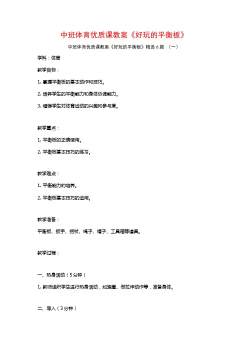 中班体育优质课教案《好玩的平衡板》6篇