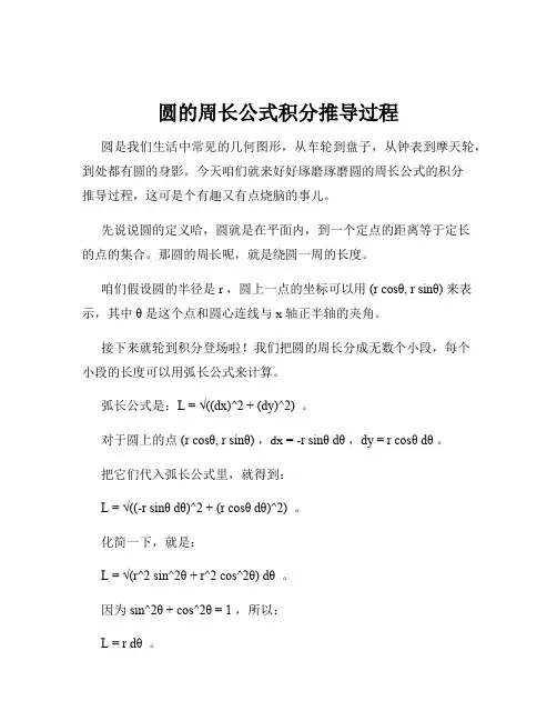 圆的周长公式积分推导过程